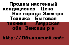 Продам настенный кондиционер › Цена ­ 14 800 - Все города Электро-Техника » Бытовая техника   . Амурская обл.,Зейский р-н